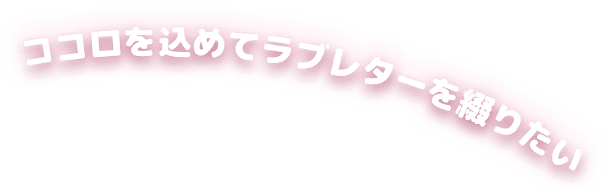ココロを込めてラブレターを贈りたい